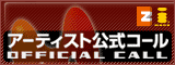 アーティスト公式コール